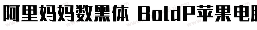 阿里妈妈数黑体 BoldP苹果电脑字体转换